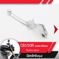 มือคลัทช์ CB150R ปี2017-2019 แฮนด์บาร์ ไฟกลมมือคลัทช์มอไซอะไหล่แท้มอไซ อะไหล่แท้ฮอนด้า