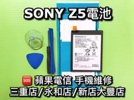 【台北明曜/三重/永和】SONY Z5 電池 E6653 電池維修 電池更換 換電池