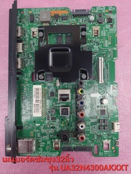 Main Board เมนบอร์ด TV Samsung 32นิ้ว รุ่น UA32N4300AKXXT อะใหล่ถอดแท้/ของถอดมือสอง(เทสแล้วปกติ)