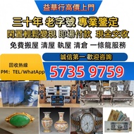 全天24小時在線 專業人士免費評估，全香港十八區澳門均可上門服務。實體連鎖門市，絕對無套路，值得信賴，客戶優先， 業務範圍：黑膠唱片、卡式帶、CD碟， 黃金 字畫，瓷器，古董，茅台，洋酒，年份茅台，日
