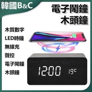 B&C KOREA - 木質電子鬧鐘 手機無線充電B0078 電子鬧鐘 木質設計 無線充電