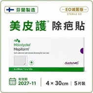 Mepiform 美皮護除疤貼｜醫療級矽膠疤痕貼｜手術・剖腹產・燙傷疤痕護理｜疤痕修復｜平行進口｜4x30cm 5片