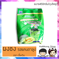 ผงแคนตาลูป น้ำแคนตาลูป ตราอี้เหวิน🥤ผงชานมไข่มุก ขนาด450กรัม(ถุงใหญ่)