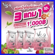 สุดคุ้ม 3 แถม 1 รับ 4 กล่อง : Detox VS9 (วีเอสไนน์ ดีท็อค) ผลิตภัณฑ์อาหารเสริมควบคุมน้ำหนัก ช่วยขับถ