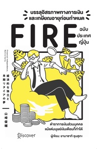 หนังสือเรื่อง บรรลุอิสรภาพทางการเงินและเกษียณอายุก่อนกำหนด (Fire) ฉบับประเทศญี่ปุ่น : Yamasaki Shuns