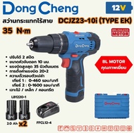DONG CHENG สว่านกระแทกไร้สาย 3 ระบบ 12 โวลต์ รุ่น DCJZ23-10i (TYPE EK) พร้อมแบตเตอรี่ 2Ah 2 ก้อนและแ