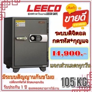ตู้เซฟleeco ตู้เซฟลีโก้ ตู้นิรภัย มีสัญญานกันขโมย LEECO  DIGITAL 105KG ส่งฟรี
