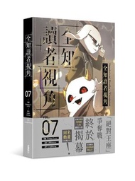 角川 - 全知讀者視角 (7)(漫)