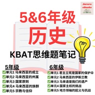 【5 6年级 历史】 KBAT思维题笔记 | 最新KSSR格式 | SJK(C)华小 5 6 年级 历史