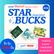 [ได้รับทันทีผ่านระบบอัตโนมัติ] STARBUCKS CARD บัตรแทนเงินสดสตาร์บัคส์ *มูลค่า 1000*