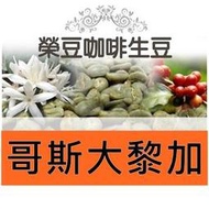 米拉蘇莊園 卡杜拉 黑蜜 哥斯大黎加 每包500公克【榮豆咖啡生豆】精品咖啡生豆