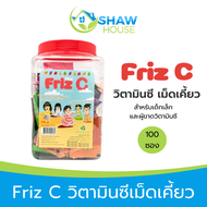 Friz C (100 ซอง) ฟริซ ซี วิตามินซีเม็ดเคี้ยวกระปุก คละรส สำหรับเด็ก และผู้ขาดวิตามินซี