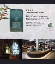 Simple Kaffa BB ZhuZhu Blend Coffee Beans黑美豬豬 興波咖啡豆 100g