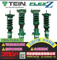 TEIN Flex Z 全長調整 16度軟硬調校，適合大部份日本車型安裝