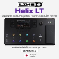 Line 6® Helix LT Guitar Multi-Effects Processor มัลติเอฟเฟคกีตาร์ Hi-End  ระดับงานคอนเสิรต์ + แถมฟรี