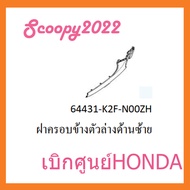 ชุดสี Scoopyi 2022 ชุดสีสกุ๊ปปี้ 2022 ขายแยกชิ้น อะไหล่แท้เบิกศูนย์ HONDA สีขาว-ชมพู ฝาครอบไฟหน้า Scoopyi  ฝาครอบท้าย Scoopyi  บังโคลนหน้า Scoopy i  แท้100%