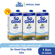 So Good นมถั่วเหลือง สูตรพลังงานน้อย หวานน้อย Soy Milk Lite 1 ลิตร (3 กล่อง)[BBF:27.Feb.2025]