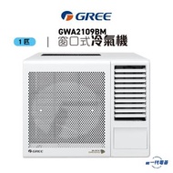 格力 - GWA2109BM -Gree 1匹 3合1過濾網 窗口式冷氣機 (GWA-2109BM)