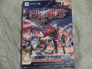 【全全家仔】PS3 英雄傳說閃之軌跡2中文限定版