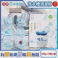 (2盒6包超值組)日本COGIT-BIO氧系酵素防霉去污消臭直立式洗衣槽清潔粉(50gx3包)/盒