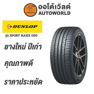 225/60R18 DUNLOP SPORT MAXX 050ยางใหม่ค้างปี2023  (ราคาต่อเส้น)