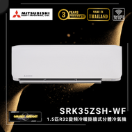 三菱重工 - SRK35ZSHWF 1.5匹 R32 變頻冷暖掛牆式分體冷氣機