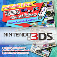 Nintendo 3DS เล่นบน PC คอมพิวเตอร์ ด้วย USB แฟลชไดร์ฟ เสียบแล้วเล่นได้เลย ไม่ต้องติดตั้ง เกม PC Game