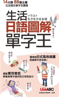 生活日語圖解單字王