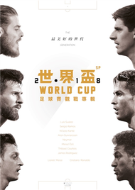2018世界盃足球賽觀戰專輯 (新品)