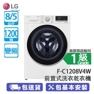 LG F-C1208V4W 8公斤 1200轉 變頻 Vivace 前置式洗衣乾衣機 TurboWash™ 59 分鐘速洗