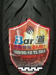Bar道 全熱熔機車用胎 100/90-10 830元 本月促銷優惠運費(收到匯款通知就出貨)