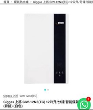 Giggas GIW-12N3(TG) 12L Gas Water Heater