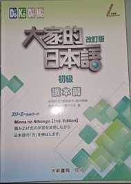 大家的日本語 初級 改訂版 讀本篇 (2nd Edition)