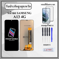 หน้าจอ Samsung A13 4G งานปรับแสง หน้าจอพร้อมทัสกรีน แถมฟิล์มกระจกกันแตก ชุดไขควง+กาวติดหน้าจอ