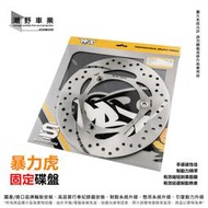 台中潮野車業 🐯 PBF 暴力虎 S series 後固定碟盤 圓型固定碟盤 XMAX 300 專用 267mm 後碟