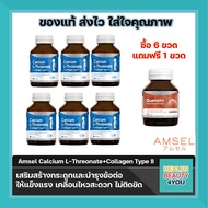 ซื้อ6ขวด ฟรี1 Amsel Calcium L-Threonate+Collagen Type II แอมเซล แคลเซียม แอล-ทริโอเนต พลัส คอลลาเจนไทพ์ ทู (60 แคปซูล)