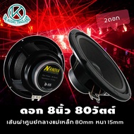 ดอกลำโพงกลางเบส8นิ้วD-88 (กำลังขับ80วัตต์ 80มิล1-2ดอก) ดอกลำโพง8นิ้ว ดอกลำโพงซับเบส8 ดอกลำโพงบ้าน8 ด