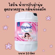 ไฮยีน น้ำยาปรับผ้านุ่ม สูตรมาตรฐาน กลิ่นพิ้งค์สวีท 20 ลิตร [Hyan fabric, fabric softener, standard formula, pink scent, 20 liters]