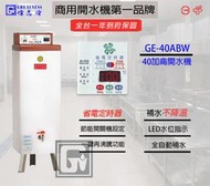 &lt;聊聊詢問心動價&gt;偉志牌 GE-40ABW 40加侖 商用 電開水機 餐飲設備 ~ 淨水職人