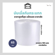 Air Bubble โรงงานมาเอง Home Best แอร์บับเบิ้ล พลาสติกกันกระแทก 65 cm x 100 เมตร