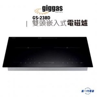 上將 - GS238D -70厘米 2800W 嵌入/座檯式雙頭電磁爐 (GS-238D)