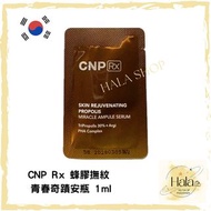 現貨❤️CNP Rx 蜂膠撫紋青春奇蹟安瓶 1ml(1袋100片）