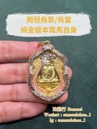 周冠烏泵/烏當 2557一期寫瑪自身 純金版本 頂級收藏 泰國佛牌