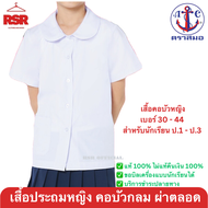 เสื้อนักเรียน หญิง ประถม  เสื้อนักเรียนคอบัว ผ่าตลอด ตรา สมอ แท้ 100%