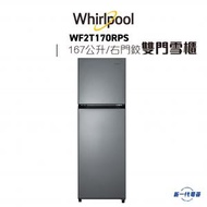 Whirlpool - WF2T170RPS -167公升上置式冷凍雙門雪櫃 (WF-2T170RPS) 右門鉸