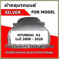 ผ้าคลุมรถ Hyundai H-1 เนื้อผ้า Silver