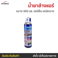 🔥ขายดี🔥 น้ำยาล้างแอร์ Norca ขนาด 500 มล. แอร์เย็น แอร์สะอาด - ล้างแอร์บ้าน โฟมล้างแอร์ ล้างแอร์ สเปรย์ล้างแอร์ นำ้ยาล้างแอร์ น้ํายาล้างแอร์รถยนต์ สเปรย์ล้างแอร์รถยนต์ น้ำยาล้างแอร์บ้าน โฟมล้างแอร์รถยนต์ air cleaner Air-Conditioner Cleaner