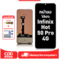 ใช้ได้กับ หน้าจอ Infinix Hot 50 Pro 4G เข้ากันได้กับรุ่นหน้าจอ infinix hot 50 pro 4g X6881 ผ่านการทด