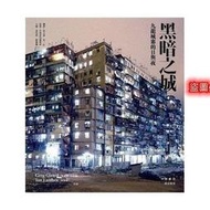 黑暗之城 九龍城寨的日與夜 林保賢 追龍 彩色版