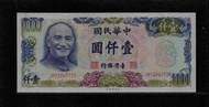 鈔929 民國65年1000元紙鈔 全新無折